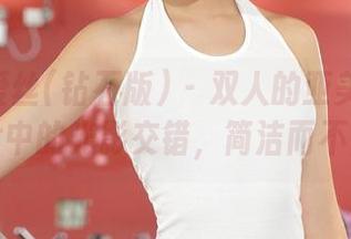 AISS爱丝(钻石版) – 双人的亚美依定制，图片中的光影交错，简洁而不简单。