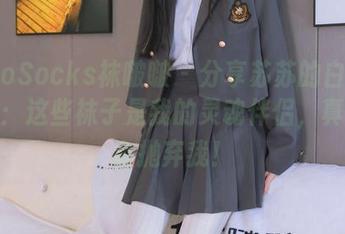 BoBoSocks袜啵啵 – 分享苏苏的白棉袜日常：这些袜子是我的灵魂伴侣，真心不会抛弃我！