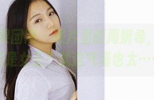 GIRLT果团网 – 照片里的周妍希，难道真的是女王？就这气场也太……
