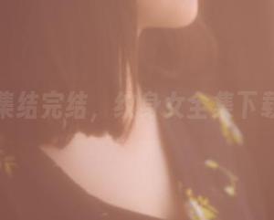 果团网集结完结，纹身女全集下载指南！