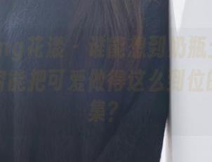 HuaYang花漾 – 谁能想到奶瓶土肥圆矮挫丑黑穷能把可爱做得这么到位的壁纸合集？
