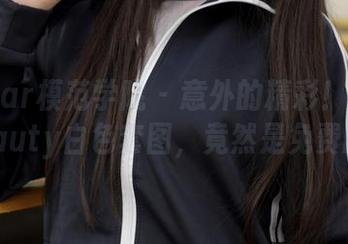 MFStar模范学院 – 意外的精彩！唐琪儿Beauty白色套图，竟然是免费的？
