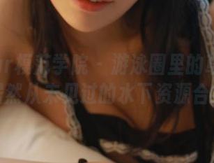 MFStar模范学院 – 游泳圈里的草莓兔兔：居然从未见过的水下资源合集！