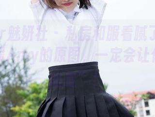 MiStar魅妍社 – 私房和服看腻了？来瞧瞧斯戴媛Amy的原图，一定会让你心里“咯噔”！