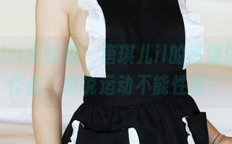 MyGirl美媛馆 – 唐琪儿il的高清体操服作品：谁说运动不能性感？