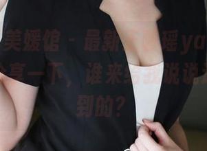 MyGirl美媛馆 – 最新王馨瑶yanni天使系列，分享一下，谁来给我说说这怎么做到的？