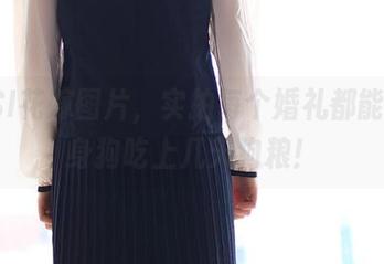 ROSI花嫁图片，实拍每个婚礼都能让单身狗吃上几天狗粮！