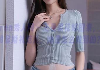 Xiuren秀人网 – 王曼柔花嫁图集，直逼明星婚礼范儿，她是怎么做到的？