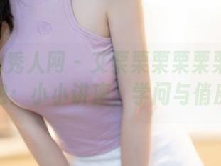 Xiuren秀人网 – 艾栗栗栗栗栗栗吖的校园图包：小小讲座，学问与俏皮并存