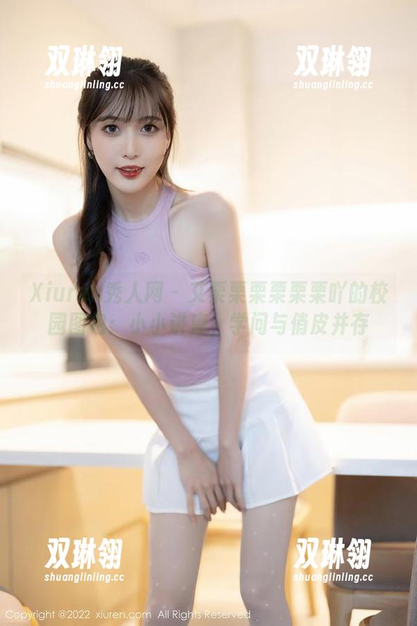 Xiuren秀人网 - 艾栗栗栗栗栗栗吖的校园图包：小小讲座，学问与俏皮并存