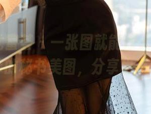YouMi尤蜜荟 – 一张图就能撩人心，Emily尹菲的秘书美图，分享也有诀窍！