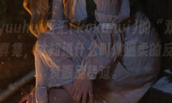 看了yuuhui玉汇(kokuhui)的“双马尾”写真集，才知道什么叫做温柔的反差！资源别错过。