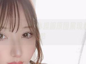 毫不害羞的Saku：体操服原图展现私房小细节