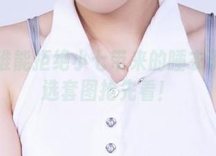 丽柜 – 谁能拒绝小七带来的睡衣诱惑？精选套图抢先看！
