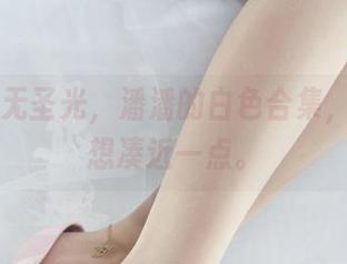 丽柜 – 无圣光，潘潘的白色合集，越看越想凑近一点。