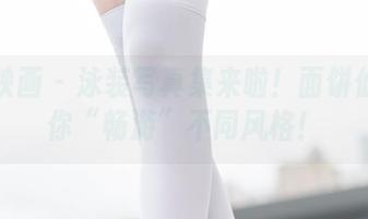 兔玩映画 – 泳装写真集来啦！面饼仙儿带你“畅游”不同风格！