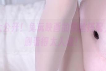 图册大公开！兔玩映画的黑丝搭配，小心别看得太入迷！
