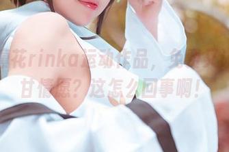 冲田凛花rinka运动作品，免费又让人心甘情愿？这怎么回事啊！