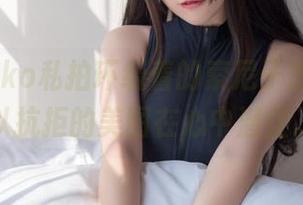 宅夏yoko私拍环绕着的索尼子旗袍，难以抗拒的美图在心中潜伏。
