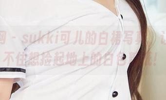 尤果网 – sukki可儿的白裙写真，让你忍不住想捡起地上的白色糖纸！