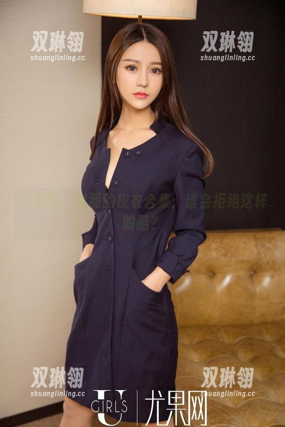 尤果网 - 琳丽的皮衣合集：谁会拒绝这样的酷？