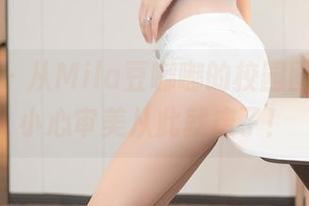 尤蜜荟 – 从Mila豆嘟嘟的校园图说起，小心审美从此就废了！