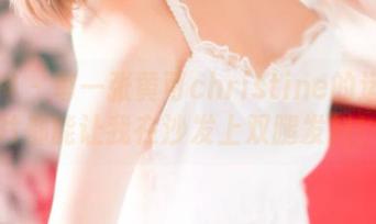 推女神 – 每一张黄可christine的运动图片都能让我在沙发上双腿发抖！