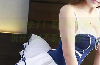 叛逆少女图集来了！果团网更新，让你见识什么叫不走寻常路！