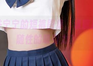 分享樱井宁宁的短裤图集，谁能拒绝这么随性的吸引力？