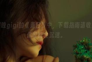迷失在樱晚gigi的《落日》中，下载指南请收好，不然你可能会沉迷。