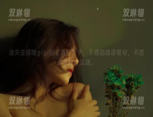 迷失在樱晚gigi的《落日》中，下载指南请收好，不然你可能会沉迷。