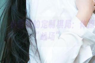 爱尤物 – 小蛮妖的定制棋局：体操服也有“战场”