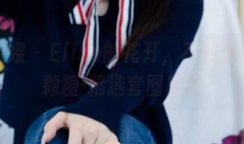 物恋传媒 – Elise的花开，不如你给我一颗糖-精选套图欣赏