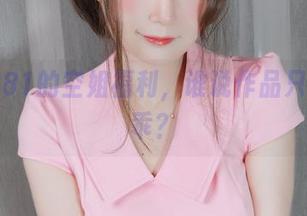 看白银81的空姐福利，谁说作品只能是乖乖？
