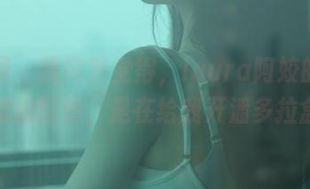 秀人网 – 我突然觉得，laura阿姣的迪拜高清旅拍图包，是在给我开潘多拉盒子。