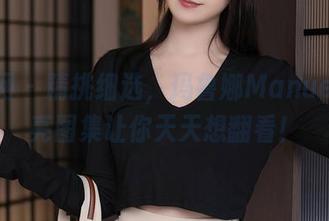 秀人网 – 精挑细选，玛鲁娜Manuela油亮图集让你天天想翻看！