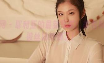秀人网 – 耶利亚的最新写真：莫名其妙地被丝袜绊倒了！