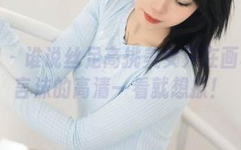 秀人网 – 谁说丝足高挑美女只在画框里？言沫的高清一看就想撩！