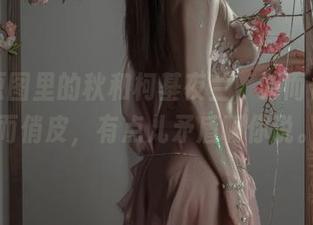 私房原图里的秋和柯基夜兰，时而优雅时而俏皮，有点儿矛盾啊你说。