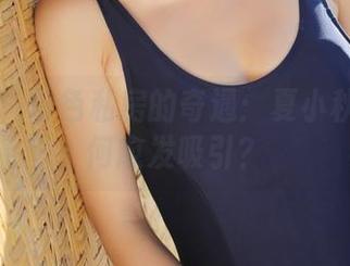 美媛馆 – 粉色私房的奇遇：夏小秋秋秋为何愈发吸引？