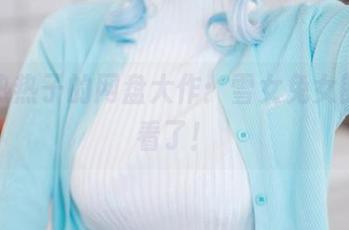 肉扣热热子的网盘大作：雪女兔女郎，该看了！