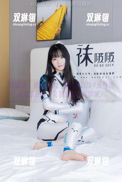 袜啵啵 - 别太认真！稚予的2024元旦快乐图集更新，花絮版就当闲聊吧。