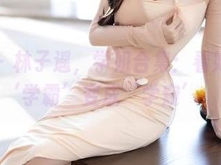 语画界 – 林子遥，学姐合集：看她怎么把‘学霸’变成‘学窥’。