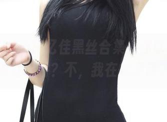 青豆客 – 看施忆佳黑丝合集，你以为我只关注配件？不，我在找灵魂。