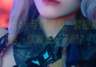 当鹿八岁baby与绫碰撞，套图接力赛要开始，你准备好了吗？！
